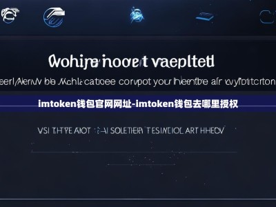 imtoken钱包官网网址-imtoken钱包去哪里授权