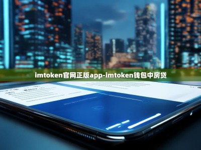 imtoken官网正版app-imtoken钱包中房贷