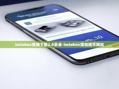 imtoken官网下载2.0安卓-imtoken钱包提币网站
