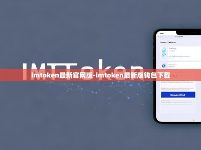 imtoken最新官网版-imtoken最新版钱包下载