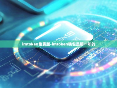 imtoken免费版-imtoken钱包是那一年的