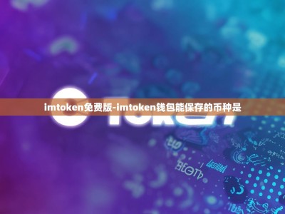 imtoken免费版-imtoken钱包能保存的币种是