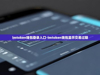 imtoken钱包登录入口-imtoken钱包显示交易过期