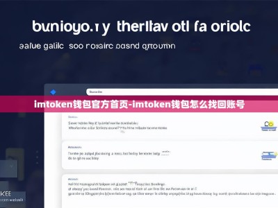 imtoken钱包官方首页-imtoken钱包怎么找回账号