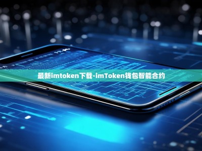 最新imtoken下载-imToken钱包智能合约