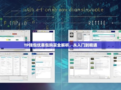 TP钱包优惠包购买全解析，从入门到精通