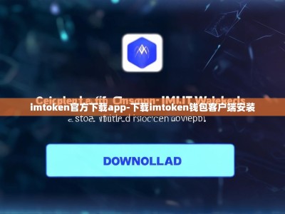 imtoken官方下载app-下载imtoken钱包客户端安装