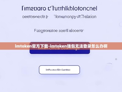 imtoken官方下载-imtoken钱包无法登录怎么办啊