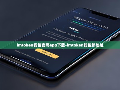 imtoken钱包官网app下载-imtoken钱包新地址