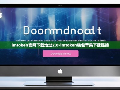 imtoken官网下载地址2.0-imtoken钱包苹果下载链接
