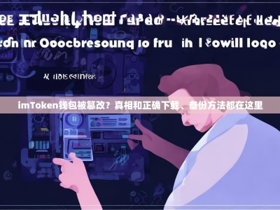 imToken钱包被篡改？真相和正确下载、备份方法都在这里