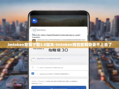 imtoken官网下载3.0版本-imtoken钱包官网登录不上去了
