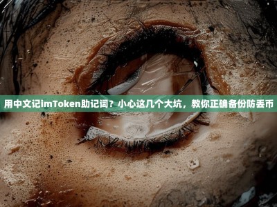 用中文记imToken助记词？小心这几个大坑，教你正确备份防丢币