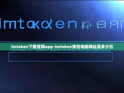 imtoken下载官网app-imtoken钱包电脑网址是多少位