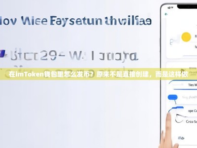 在imToken钱包里怎么发币？原来不是直接创建，而是这样做