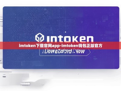 imtoken下载官网app-imtoken钱包正版官方