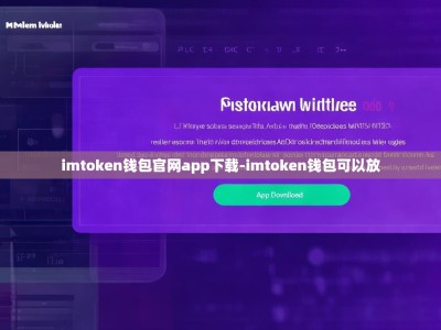 imtoken钱包官网app下载-imtoken钱包可以放