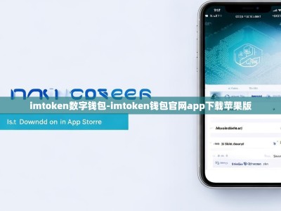 imtoken数字钱包-imtoken钱包官网app下载苹果版
