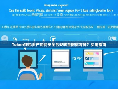 Token钱包资产如何安全合规转至微信零钱？实用指南