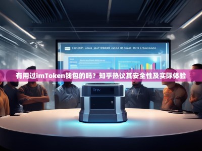 有用过imToken钱包的吗？知乎热议其安全性及实际体验