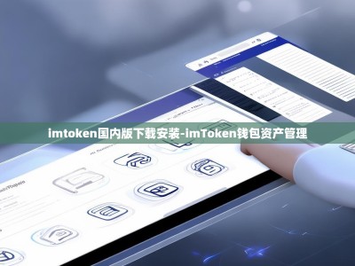 imtoken国内版下载安装-imToken钱包资产管理