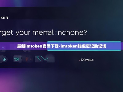 最新imtoken官网下载-imtoken钱包忘记助记词