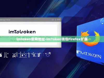 imtoken官网地址-imToken钱包Firefox扩展