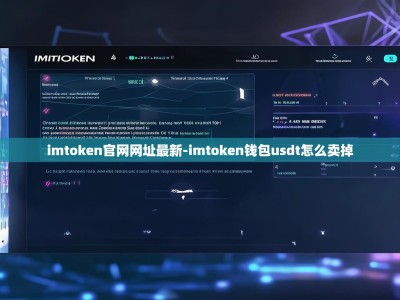 imtoken官网网址最新-imtoken钱包usdt怎么卖掉