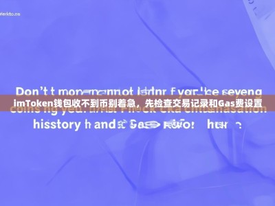 imToken钱包收不到币别着急，先检查交易记录和Gas费设置