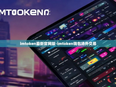 imtoken最新官网版-imtoken钱包场外交易