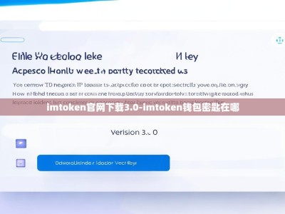 imtoken官网下载3.0-imtoken钱包密匙在哪
