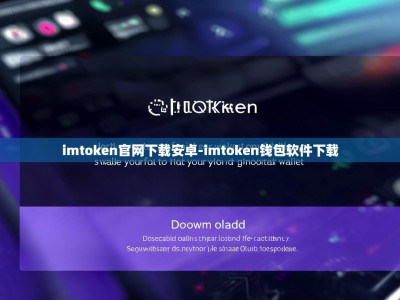 imtoken官网下载安卓-imtoken钱包软件下载