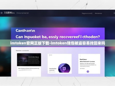 imtoken官网正版下载-imtoken钱包被盗容易找回来吗