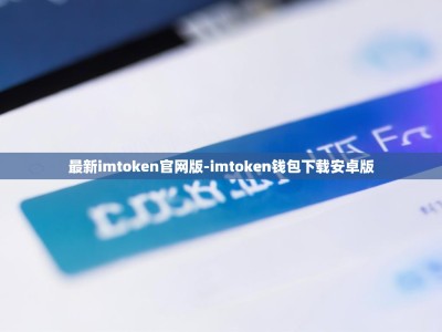 最新imtoken官网版-imtoken钱包下载安卓版