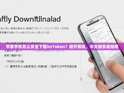 苹果手机怎么安全下载imToken？避开假链，中文版安装指南