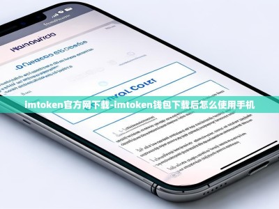 imtoken官方网下载-imtoken钱包下载后怎么使用手机