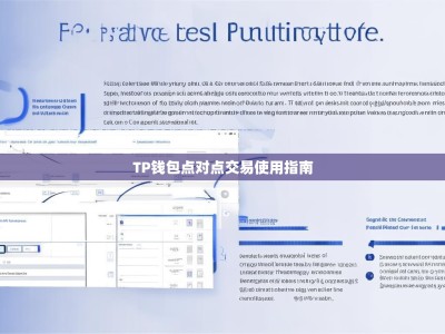 TP钱包点对点交易使用指南