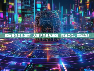 区块链信息乱如麻？火链学院导航来啦，精准定位，高效起航