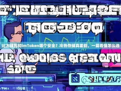 比太钱包和imToken哪个安全？冷热存储真差别，一篇看懂怎么选