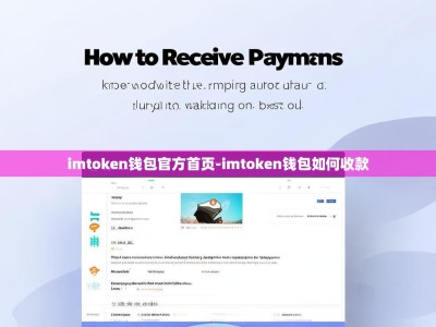 imtoken钱包官方首页-imtoken钱包如何收款