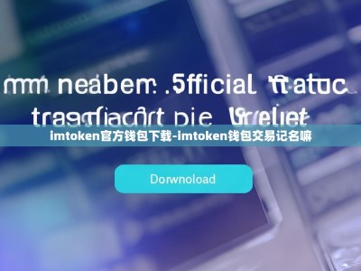 imtoken官方钱包下载-imtoken钱包交易记名嘛