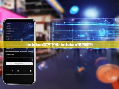 imtoken官方下载-imtoken钱包收币
