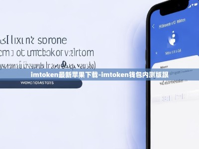 imtoken最新苹果下载-imtoken钱包内测版跟