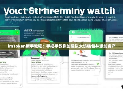 imToken新手教程：手把手教你创建以太坊钱包并添加资产