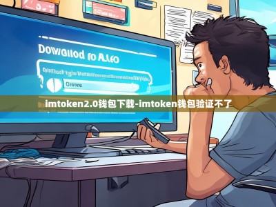 imtoken2.0钱包下载-imtoken钱包验证不了