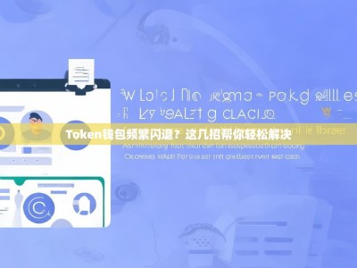 Token钱包频繁闪退？这几招帮你轻松解决