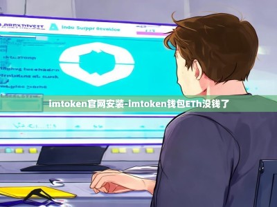 imtoken官网安装-imtoken钱包ETh没钱了