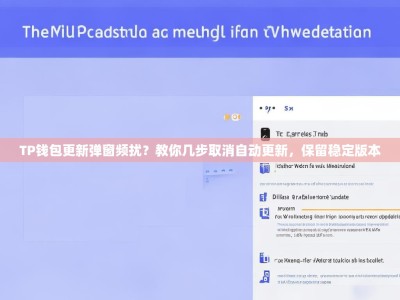 TP钱包更新弹窗频扰？教你几步取消自动更新，保留稳定版本