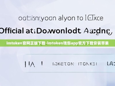imtoken官网正版下载-imtoken钱包app官方下载安装苹果