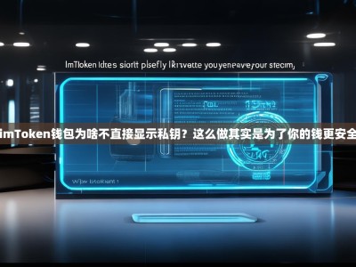imToken钱包为啥不直接显示私钥？这么做其实是为了你的钱更安全